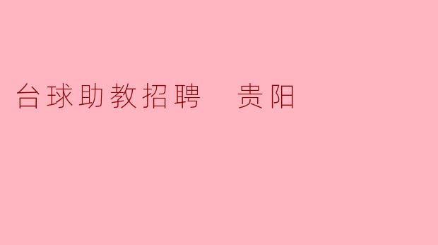 贵阳有哪些台球助教招聘的机会?**